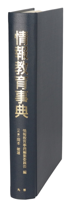 【中古】 情報教育事典／教育