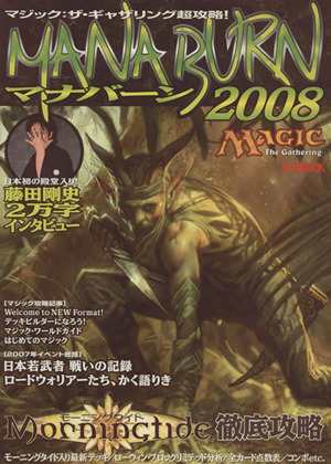 マジック：ザ・ギャザリング超攻略 マナバーン２００８／ホビージャパン