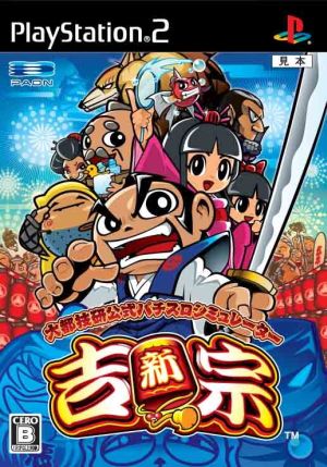 中古】 大都技研公式パチスロシミュレーター 新・吉宗／PS2