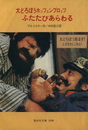 【中古】 大どろぼうホッツェンプロッツ 学校劇/偕成社/オトフリート・プロイスラー 大どろぼうホッツェンプロッツ(オトフリート・プロイスラー 作