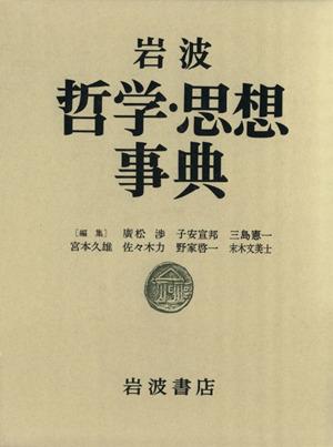 【中古】 岩波　哲学・思想事典／廣松渉(編者)子安宣邦(編者)三島憲一(編者)宮本久雄(編者)佐々木力(編者)野家啓一(編者)末木文美士(編者)