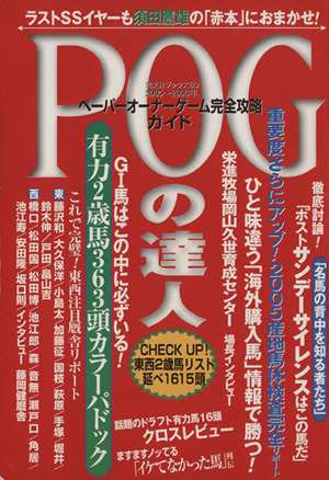 ＰＯＧの達人 ２００５〜２００６年ペーパーオーナーゲーム完全攻略 ...