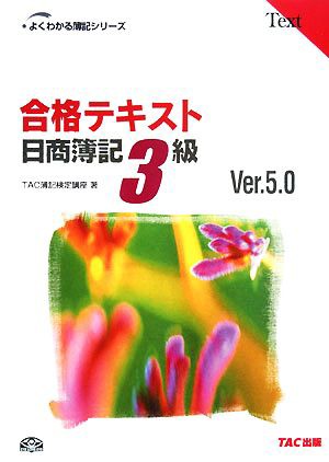 合格テキスト 日商簿記３級 Ｖｅｒ．５．０(５) よくわかる簿記