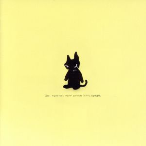 【中古】 ｍｅｇａ−ｓｔａｒ’ｓ　ｐｒａｙｅｒ　ｐｒｅｓｅｎｔｓ「メガマソ人気音源集」（初回限定盤）／メガマソ