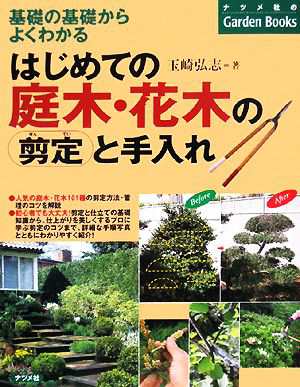 はじめての庭木・花木の剪定と手入れ 基礎の基礎からよくわかる ナツメ