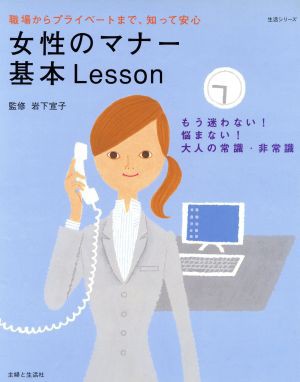 女性のマナー基本Ｌｅｓｓｏｎ／主婦と生活社