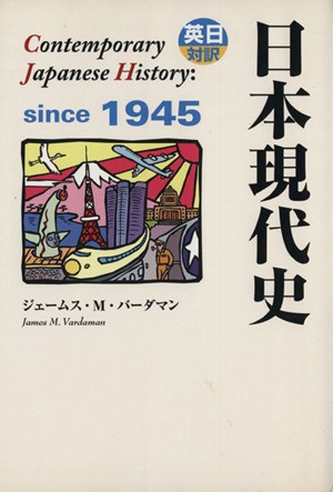 英日対訳 日本現代史／Ｊ．Ｍ．バーダマン(著者)