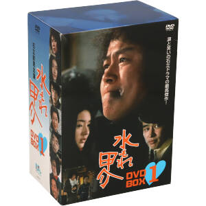 【中古】 水もれ甲介　ＤＶＤ−ＢＯＸ１／石立鉄男,森繁久彌,赤木春恵,原田大二郎,大野雄二（音楽）