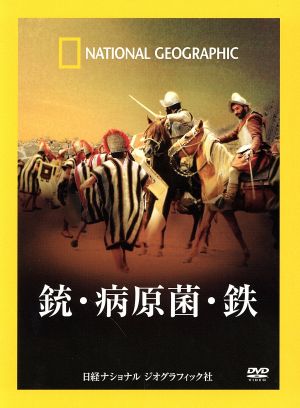 【中古】 ＤＶＤ　銃・病原菌・鉄／ジャレド・ダイアモンド