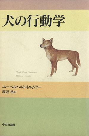 【中古】 犬の行動学／エーベルハルト・トルムラー(著者)渡辺格(著者)