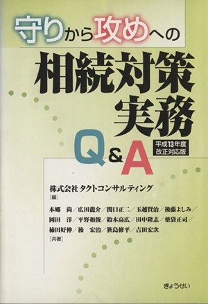 守りから攻めへの相続対策実務Ｑ＆Ａ／タクトコンサルティン(著者)