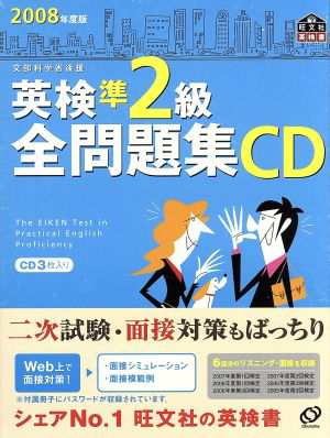 英検準２級全問題集 ＣＤ(２００８年度版)／語学・会話(その他)