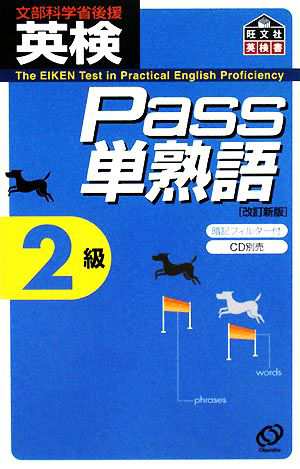 英検Ｐａｓｓ単熟語２級 改訂新版／旺文社