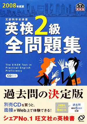 英検２級全問題集(２００８年度版)／旺文社