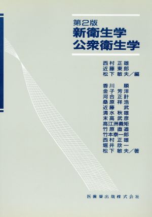 第２版 新衛生学・公衆衛生学／西村正雄(著者) - 衛生・公衆衛生学