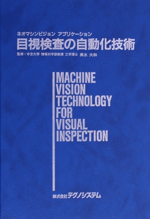 【中古】 目視検査の自動化技術／輿水大和(著者)