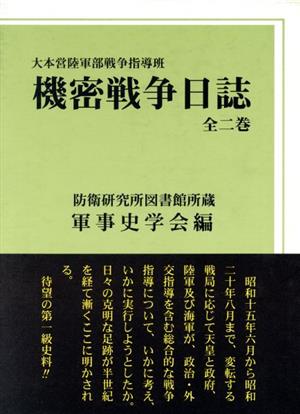 機密戦争日誌　全二巻／軍事史学会編(著者) Amazon.co.jp: 上下巻 全二巻 セット大本営陸軍部戦争指導班