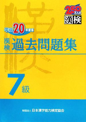 漢検７級過去問題集(平成２０年度版)／日本漢字教育振興会，日本漢字