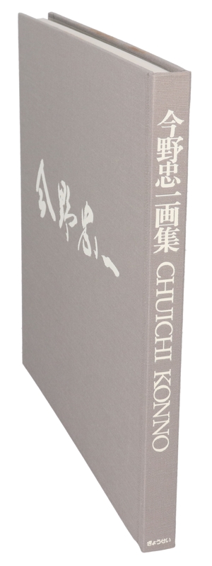 今野忠一画集／今野忠一(著者) 今野忠一 | ｜正光画廊