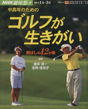 趣味悠々 中高年のためのゴルフが生きがい(２００５年１月・３月) 飛ばしの１２か条 ＮＨＫ趣味悠々／金井清一