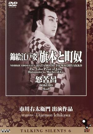 【中古】 Ｔａｌｋｉｎｇ　Ｓｉｌｅｎｔｓ　６「錦絵江戸姿・旗本と町奴」「怒苦呂」／市川右太衛門