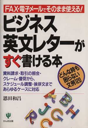 ビジネス英文レターがすぐ書ける本 ＦＡＸ・電子メールでそのまま