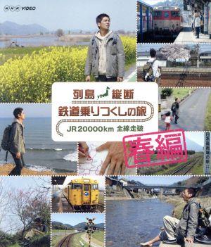 【中古】 列島縦断　鉄道乗りつくしの旅　ＪＲ２００００ｋｍ全線走破　春編（Ｂｌｕ−ｒａｙ　Ｄｉｓｃ）／（鉄道）