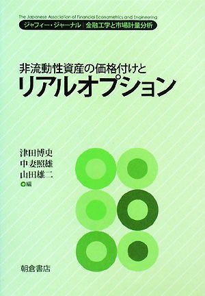 非流動性資産の価格付けとリアルオプション ジャフィー・ジャーナル