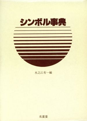 【中古】 シンボル事典／水之江有一(著者)