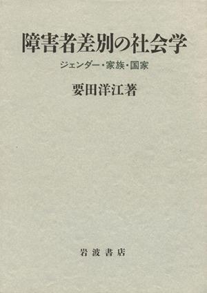 【中古】 障害者差別の社会学　ジェンダー・家族・国家／要田洋江(著者)