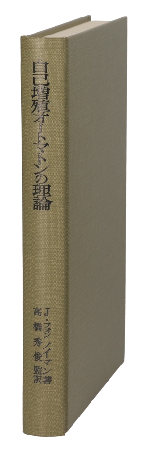 【中古】 自己増殖オートマトンの理論／Ｊ・フォン・ノイマン(著者)