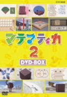 【中古】 ＮＨＫ　ＤＶＤ　マテマティカ２　ＤＶＤ−ＢＯＸ／（趣味／教養）