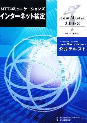 ＮＴＴコミュニケーションズインターネット検定．ｃｏｍ Ｍａｓｔｅｒ