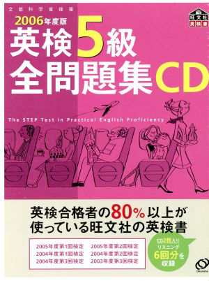 英検５級全問題集 ＣＤ(２００６年度版)／語学・会話(その他) - 英語