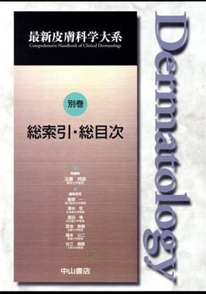 【中古】 総索引・総目次／玉置邦彦(著者),飯塚一(著者)
