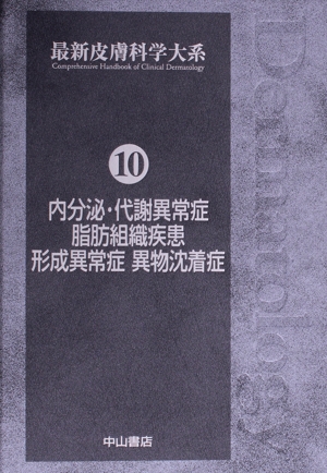 【中古】 内分泌・代謝異常症　脂肪組織疾患　形成異／玉置邦彦(著者),飯塚一(著者)