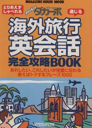 海外旅行英会話完全攻略ＢＯＯＫ ダカーポ特別編集 ＭＡＧＡＺＩＮＥ ＨＯＵＳＥ ＭＯＯＫ／語学・会話