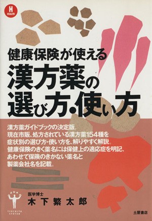 中古】 漢方薬の選び方・使い方 健康保険が使える／木下繁太郎(著者)の通販はau PAY マーケット - 【中古】ブックオフ au PAY  マーケット店 | au PAY マーケット－通販サイト