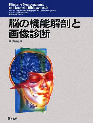 【中古】 脳の機能解剖と画像診断／Ｈ．‐Ｊ．クレッチマン，Ｗ．ワインリッヒ【著】，真柳佳昭【訳】