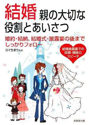 結婚 親の大切な役割とあいさつ／ひぐちまり