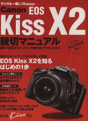【中古】 Canon EOS Kiss X2 親切マニュアル/毎日コミュニケーションズ