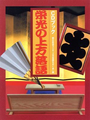 【中古】 ＣＤブック　栄光の上方落語／朝日放送ラジオ「上方(著者)の通販は