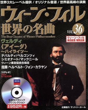 【中古】 ウィーン・フィル世界の名曲(VOL.36) ヴェルディ/角川グループパブリッシング(メディアワークス)の通販はau PAY