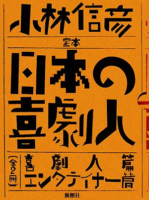 中古】 定本 日本の喜劇人／小林信彦【著】 世界の喜劇人 小林信彦（新潮