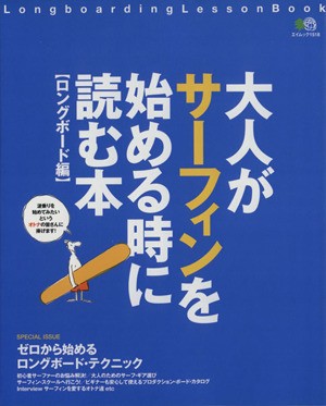 大人がサーフィンを始めるときに読む本／旅行・レジャー・スポーツ