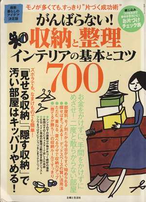 がんばらない！収納と整理インテリアの基本とコツ７００／主婦と生活社