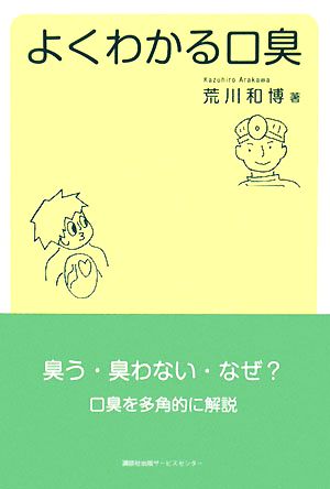 【中古】 よくわかる口臭／荒川和博【著】