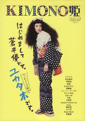 【中古】 ＫＩＭＯＮＯ姫(８) はじめましてユカタ編／祥伝社