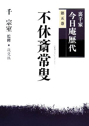 【中古】 裏千家今日庵歴代(第５巻) 不休斎常叟／千宗室【監修】
