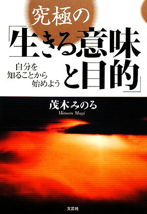 【中古】 究極の「生きる意味と目的」 自分を知ることから始めよう／茂木みのる【著】